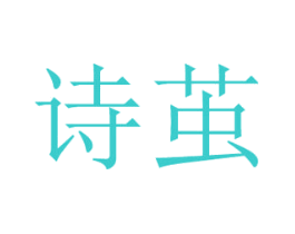 诗茧