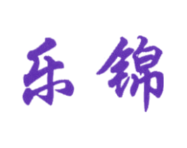 乐锦