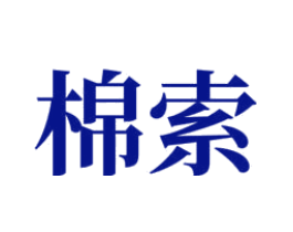 棉索