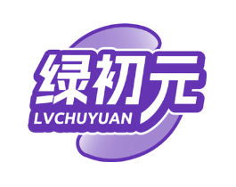 绿初元