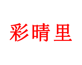 彩晴里