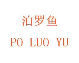 泊罗鱼