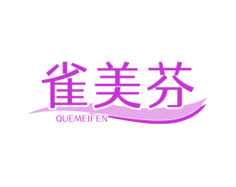 雀美芬