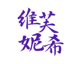 维芙妮希