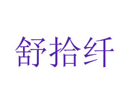 舒拾纤