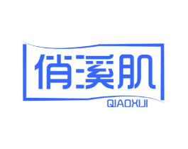 俏溪肌