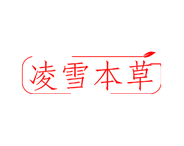 凌雪本草