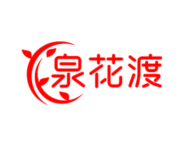 泉花渡