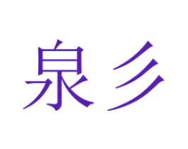 泉彡