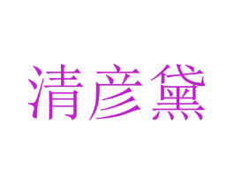 清彦黛