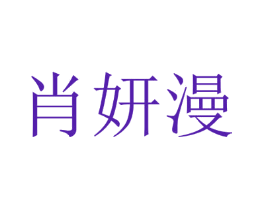 肖妍漫
