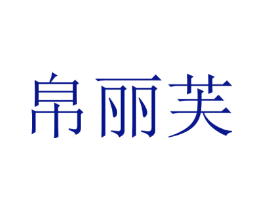 帛丽芙