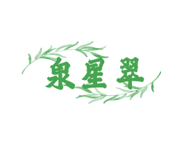 泉星翠