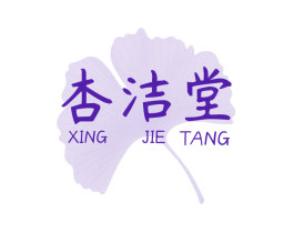 杏洁堂