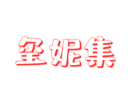 玺妮集