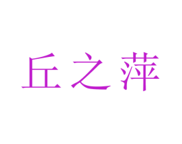 丘之萍
