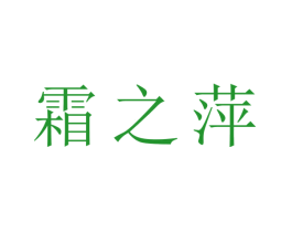霜之萍