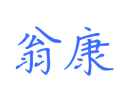 翁康