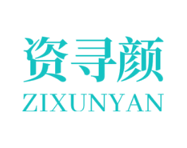 资寻颜