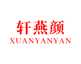 轩燕颜