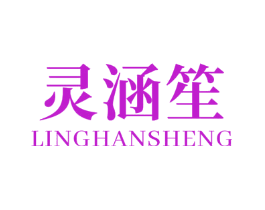 灵涵笙