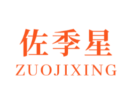 佐季星