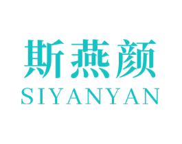 斯燕颜