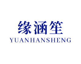 缘涵笙