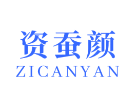资蚕颜