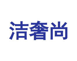 洁奢尚