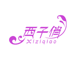 西子俏