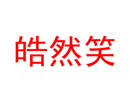 皓然笑