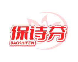 保诗芬