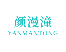 颜漫潼