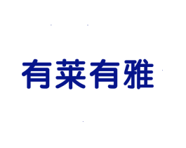 有莱有雅