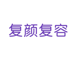复颜复容