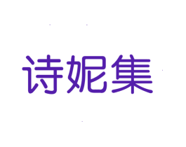诗妮集