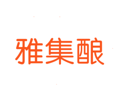 雅集酿