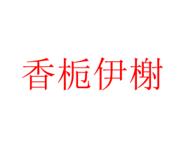 香栀伊榭