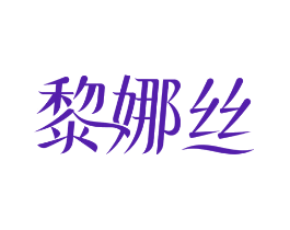 黎娜丝