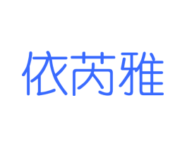 依芮雅