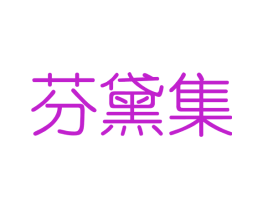 芬黛集