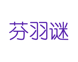 芬羽谜