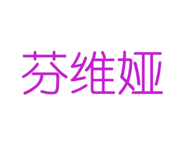 芬维娅