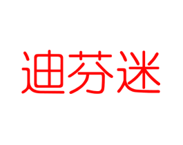 迪芬迷