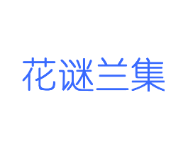 花谜兰集