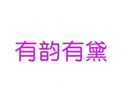 有韵有黛