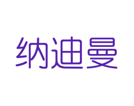 纳迪曼