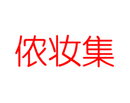 侬妆集