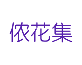 侬花集